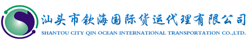 SHANTOU CITY QIN OCEAN INTERNATIONAL TRANSPORTATION CO.,LTD.